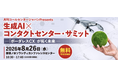 生成AI ✕ コンタクトセンターサミット2026、８月26日、都内で開催！