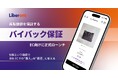 リベロント、最大90%の再販価値を保証する「バイバック保証™」付き新購買体験("Buy Now Sell Later")をEC向けに正式ローンチ