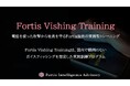 【ボイスフィッシング訓練】Fortis Intelligence Advisory株式会社、電話を悪用した標的型攻撃に備える「Fortis Vishing Training」を提供開始