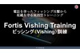 【多言語対応】Fortis Intelligence Advisory株式会社が提供するボイスフィッシング訓練が日本語に加え、英語・韓国語・中国語・フランス語に対応