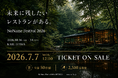 NoName Festival 2026、7月7日12:00よりチケット販売開始。全国50店舗が軽井沢に集結、2,500席限定。