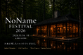 【メディア関係者ご招待】「未来に残したいレストラン」がある。NoName Festivalが、その未来を実現する3つのProposalを初公開。