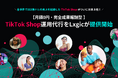 【月額0円・完全成果報酬】TikTok Shop運用代行をLxgicが提供開始