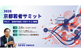 『京都の人材流出問題』を産学官が徹底討論「2026京都若者サミット」を2月8日に京都リサーチパークで開催