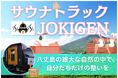 八丈島の絶景で「ととのう」極上体験!移動式サウナトラック「JOKIGEN」クラウドファンディング開始
