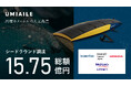 株式会社UMIAILE、総額15.75億円の資金調達を実施