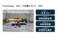小型無人ボート(ASV)による海洋生態系可視化に向けた試験運用を実施