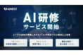 株式会社AI Nest、企業向け「AIレクチャー事業」を開始
