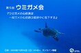悠久の時を生きる、大海原の旅人の不思議を一緒に探ろう！　「ウミガメ会」11月16日（日）オンライン開催