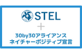 生物多様性保全の取り組みに賛同、STELが環境省「30by30アライアンス」に参加