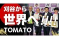 大阪・関西万博「にっぽんの宝物 世界大会」で自社農場で栽培した愛知県刈谷市産のトマト残渣を利用する試作品をPR