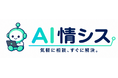 相談から改善まで、使うほど会社に詳しくなるAI業務プラットフォーム「AI情シス」をリリースしました