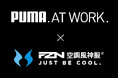 株式会社ユニワールド「PUMA.AT WORK.」×株式会社サンエス「FZN・空調風神服®」コラボレーションファン付きウェア発売のお知らせ