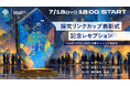 パブロス、7月18日18時よりYouTubeで生配信決定! 大阪・関西万博で共創チャレンジ発表6校表彰式