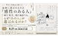 なぜ、いつも「あの人」が選ばれるのか？　～パブロス著者対談、『感性のある人が習慣にしていること』SHOWKO氏と8月21日開催