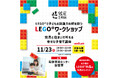 LEGO®で創造力を解き放つワークショップ＆知育に役立つ住環境講座開催のお知らせ【仙台・若林】