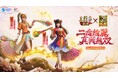 『三國志 真戦』×『真・三國無双8 Empires』コラボ第四弾開幕!東雲うみさんは10月4日(土)にゲーム参戦&生配信