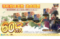 新世代SLG×RPG『信長の野望 真戦』事前登録者数60万人突破！12月18日（木）より事前ダウンロード開始、βテスト体験プレイヤーから高評価の声続々！