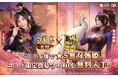 『三國志 真戦』×『真・三國無双8 Empires』コラボ第三弾開始!イベントでえなこさんがコスプレした「無双甄姫」を無料入手可能