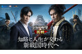 新世代SLG×RPG『信長の野望 真戦』北村一輝さん出演TVCM＆大型ビジョン広告展開決定！新年キャンペーン開催！縦画面モード実装！