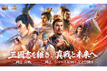 『三國志 真戦』、「三國志」シリーズ40周年記念祭を開催！豪華報酬キャンペーンが続々登場！