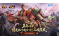 『三國志 真戦』5周年記念祭まもなく開幕！徴募令最大50個＆★5武将配布、総額170万円超の賞金も！長野剛先生祝福メッセージ公開！