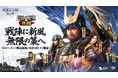 『信長の野望 真戦』S3シーズン「衆心成城」5月16日（土）より開幕！新武将＆事件戦法・新システム実装で戦略がさらに進化
