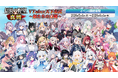 『信長の野望 真戦』「VTuber天下布武 ～姫たちの真戦～」特別クロスインタビュー公開！公開記念キャンペーンも公式Xにて開催！