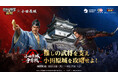 『信長の野望 真戦』8月11日（火）より小田原城コラボ開催！推しの武将を支え、小田原城の広告枠を巡って争おう ！コラボ限定御城印配布、「夏祭り」イベントも開催中！
