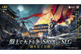 Qookka Games新作『三國志 戦棋版』、『三國志14』公式ライセンスを取得した盤上で天下を争うSRPG×SLG！βテスト近日開催決定！