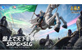 SRPG×SLG『三國志 戦棋版』本日より事前登録開始！『三國志14』公式ライセンスを獲得した新作、最新PV公開