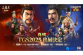 『信長の野望 真戦』×『三國志 真戦』、「真戦」シリーズの2作品が「東京ゲームショウ 2025」に出展決定!