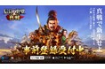 新世代SLG×RPGの革新作『信長の野望 真戦』事前登録開始!『信長の野望·新生』プロデューサー小笠原賢一氏のインタビュー動画公開!