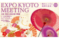 オール京都の魅力を楽しむ、大阪・関西万博会場内で「EXPO KYOTO MEETING~和のこころと地球の未来~」が開催