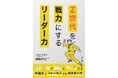 「Z世代を戦力にするリーダー力」8月14日刊行 元ギャル服販売員の著者が語る、現場視点の人材育成論