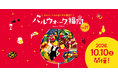 「バルウォーク®福岡」食べて、飲んで、街を歩こう！今年は懐かしの紙チケットが復活！