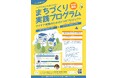 一人一花共創ラボ まちづくり実践プログラム 参加者募集!