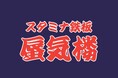 博多焼肉鉄板の新店『スタミナ鉄板 蜃気楼』 湯気の向こうに現れる至福の一皿