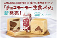 AMAZING COFFEE × 食パン専門店ラ・パン初のコラボ!「チョコモ〜モ〜生食パン」GW前に新登場!