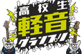 atagiゆゆうたのおとなりラジオ主催「高校生軽音グランプリ2025」開催決定!豪華審査員も参加!