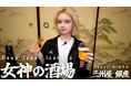 外国人目線で“ディープな日本の居酒屋”をひとり飲みで巡るYouTube番組「女神の酒場」がスタート