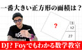 あのDJ? Foyが数学に挑戦!? 「DJ? Foyでもわかる数学教室」がYouTubeで配信開始