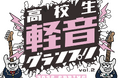「高校生軽音グランプリ」第2回の開催決定！atagiゆゆうたのおとなりラジオが主催となる高校生バンドの全国大会