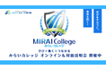 「学び×働く×つながる」を支える“みらいカレッジ”毎週水曜19時からオンライン説明会を定期開催