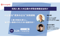 【特別ウェビナー】堀田創氏と語る「AIと創る“成果の出る”採用戦略」人事の負担を減らし、質の高い戦略を作る方法を徹底対談!(3月24日開催)