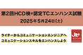 『第2回HCD検®認定TCエンハンス試験』を開催 テクニカルコミュニケーション分野に新たな資格を提供