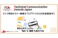 「マニュアル」から、あらゆる「利用者用情報」の評価へ。名称を一新した「TCアワードジャパン2026」　　　　　　　　　　　　　4/9特別セミナー開催＆作品募集中