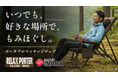休息を、どこへでも。新製品「リラックスポーター」、Makuakeで応援購入受付を開始