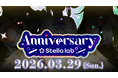 VTuber事務所「ステララボ -Stella lab-」1周年記念3Dライブが3月29日(日)に開催決定！