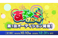【VTuberオーディション】新規VTuber事務所「あっぷるすたーず」第1回オーディション開催!